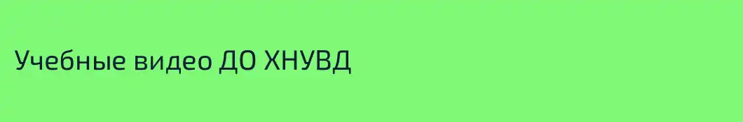 Учебные видео ДО ХНУВД